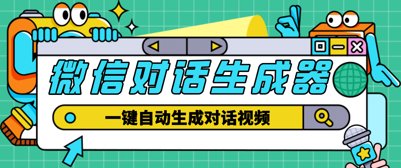 【剪辑必备】外面收费998的微信对话生成脚本，一键生成视频【脚本 教程】