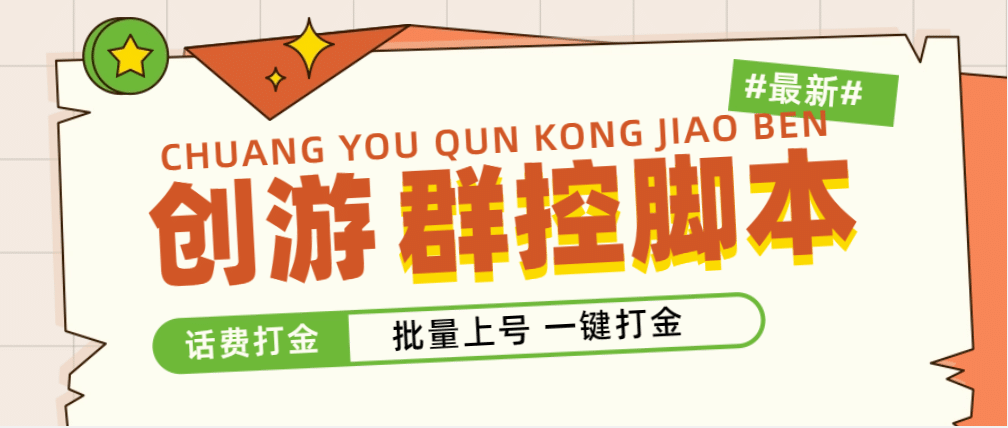 外面收费488的创游天下群控打金脚本，批量上号一键打金 【脚本 教程】
