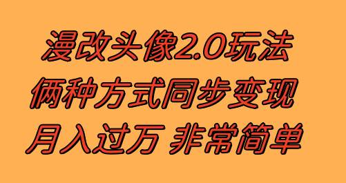 漫改头像2.0  反其道而行之玩法 作品不热门照样有收益 日入100-300