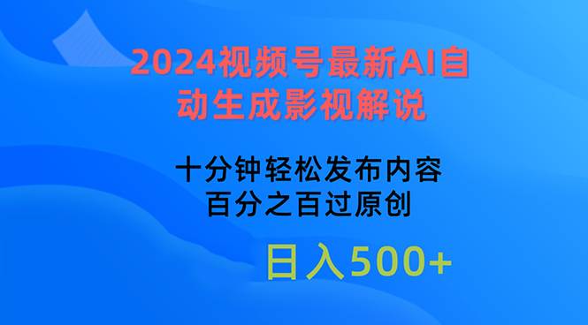 2024视频号最新AI自动生成影视解说，十分钟轻松发布内容，百分之百过原...