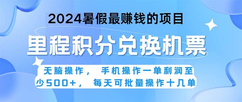 2024暑假最赚钱的兼职项目，无脑操作，正是项目利润高爆发时期。一单利...