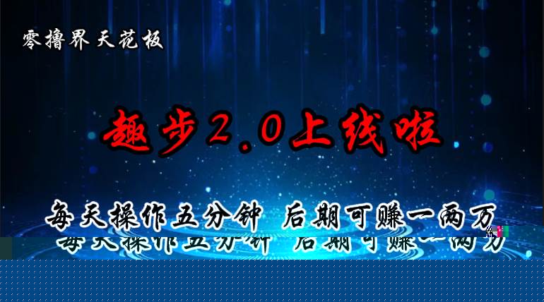 零撸界天花板，趣步2.0上线啦，必做项目，零撸一两万，早入场早吃肉