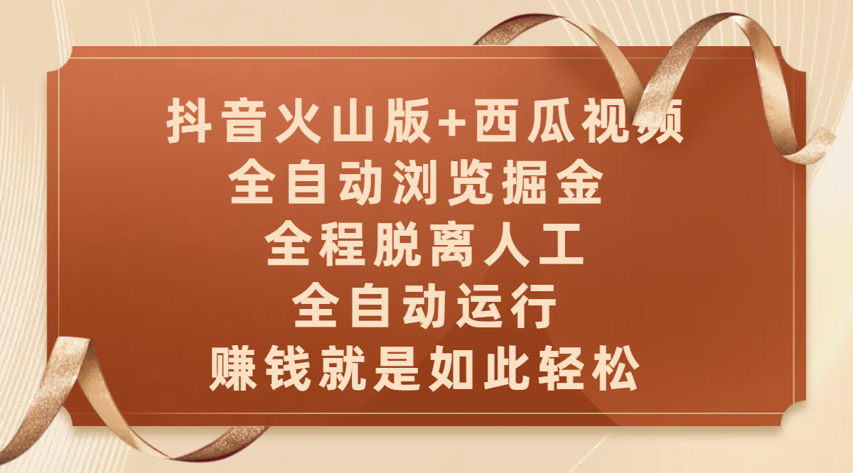 抖音火山版+西瓜视频双平台，全自动浏览掘金 ，全程脱离人工，全自动运行，赚钱就是如此轻松