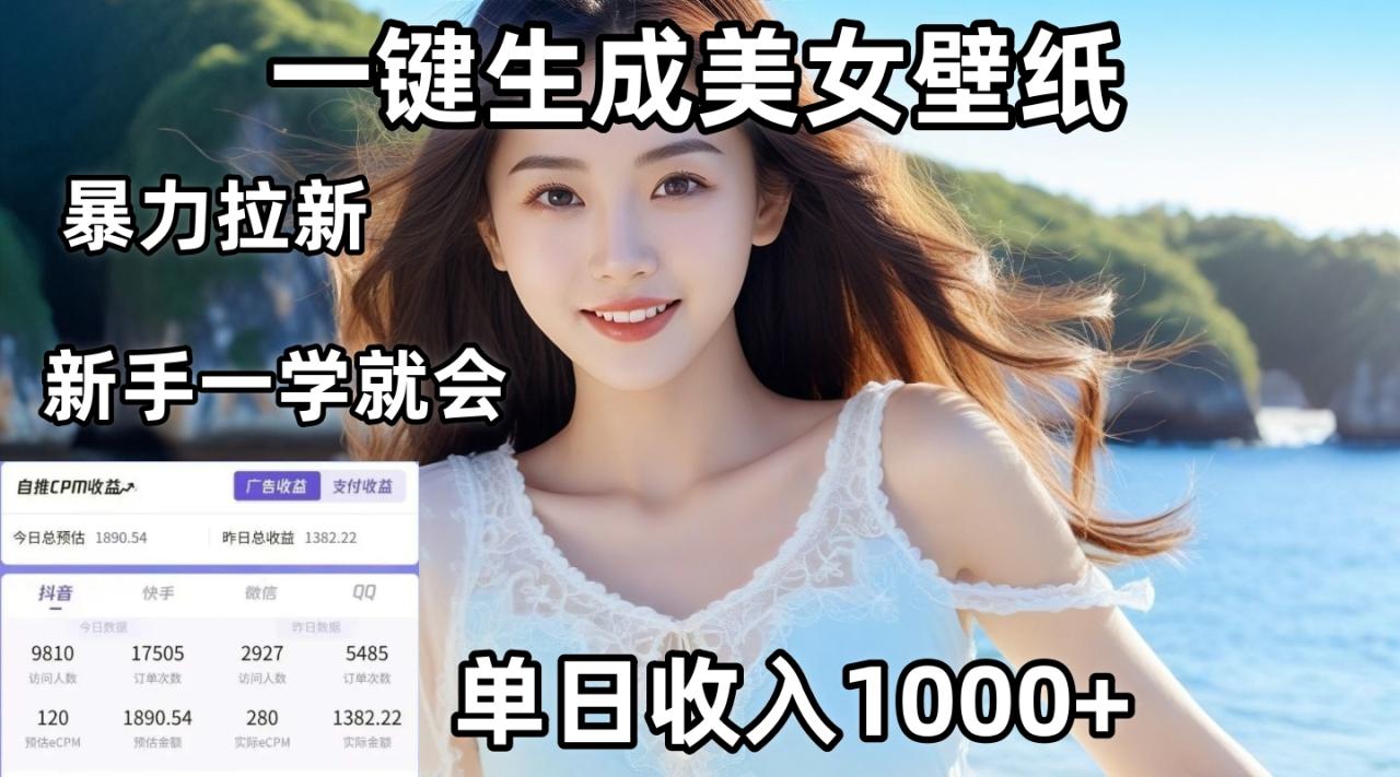 通过AI一键生成美女壁纸暴力拉新，单日变现1000+，两分钟制作一个作品！新手小白一学就会！