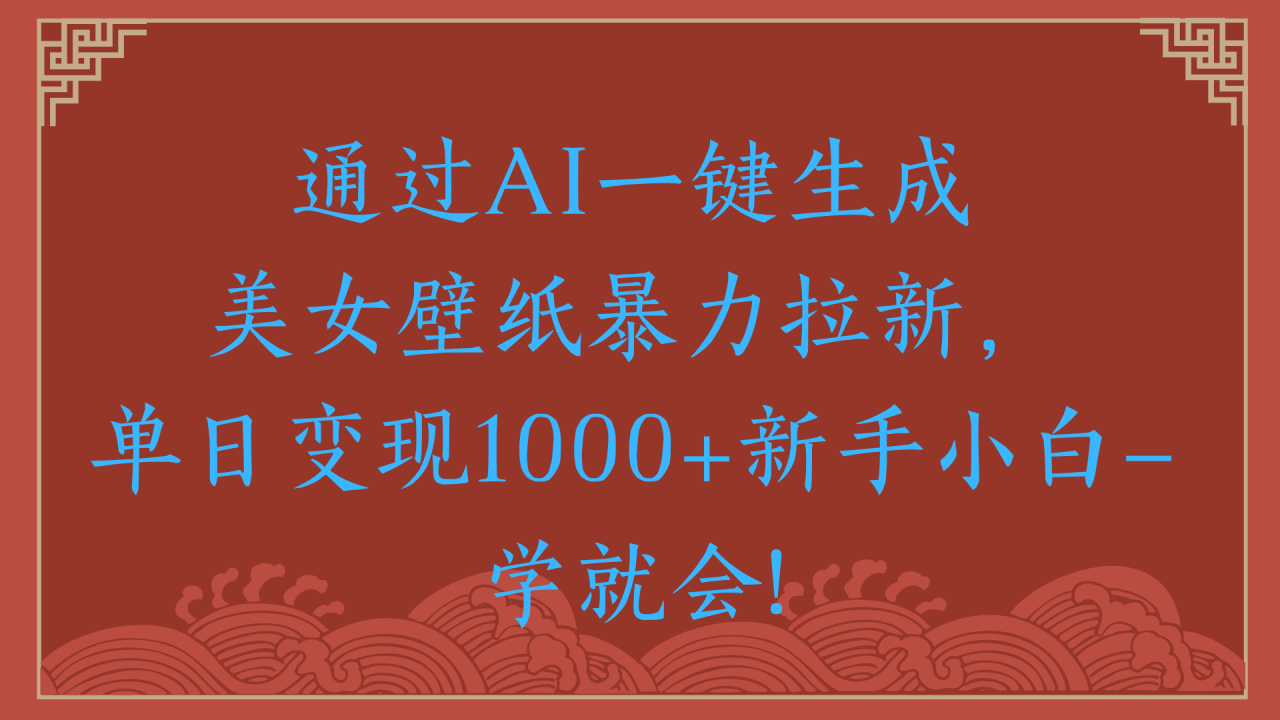 两分钟制作一个作品！新手小白30秒就会！通过AI一键生成美女壁纸暴力拉新，单日变现2000+