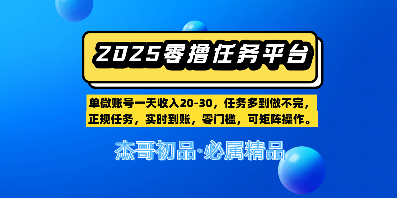 【零撸任务平台第二期】单微账号一天收入20-30，任务多到做不完，正规任务，实时到账，零门槛，可矩阵操作。