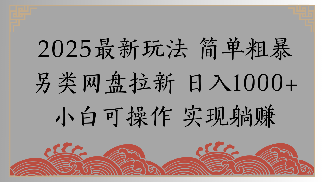 网盘拉新，冷门玩法，纯捡钱月入8000，0基础小白也能做
