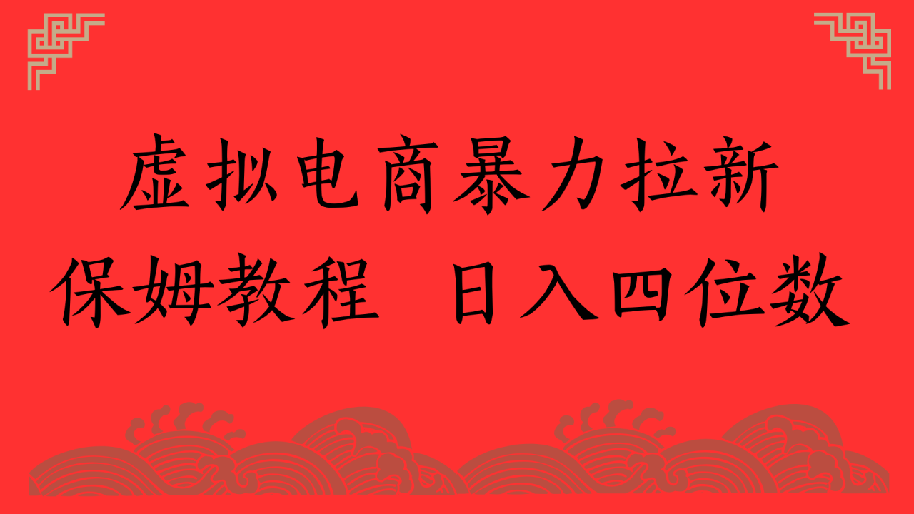 虚拟电商暴力拉新，保姆教程 日入四位数
