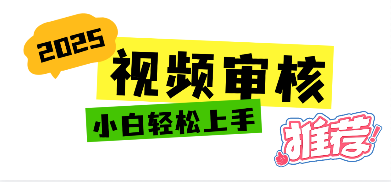 2025 全新视频审核黑科技项目登场，新手小白无脑上手5秒闭眼出单，订单...