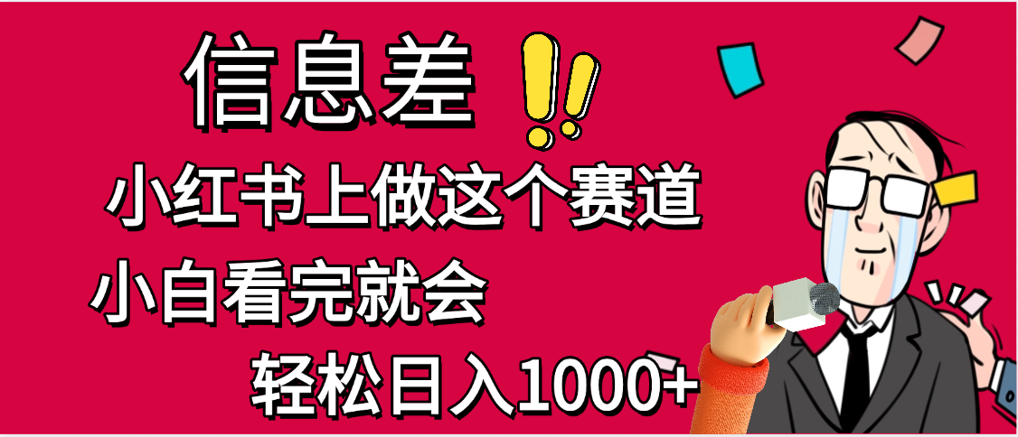 小红书人性痛点笔记，一条笔记点赞3W+，单日变现1000+