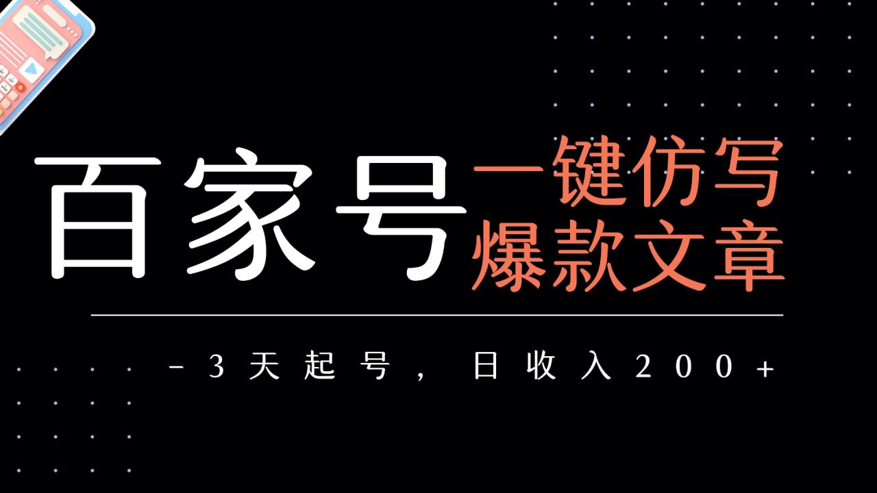 百家号一键仿写爆款文章   3天起号  日均收益200+