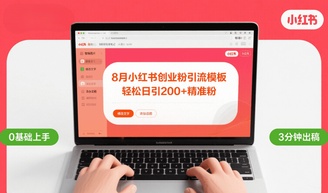 8月份小红书最新创业粉引流模板，轻松日引200+