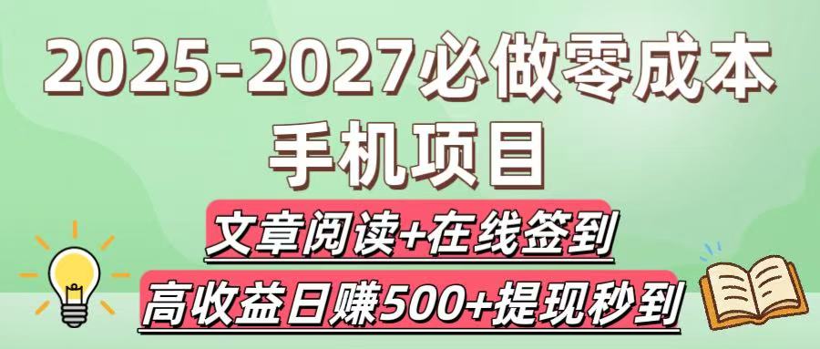 2025-2027必做零成本手机项目：文章阅读+在线签到，高收益日赚500+提现秒到