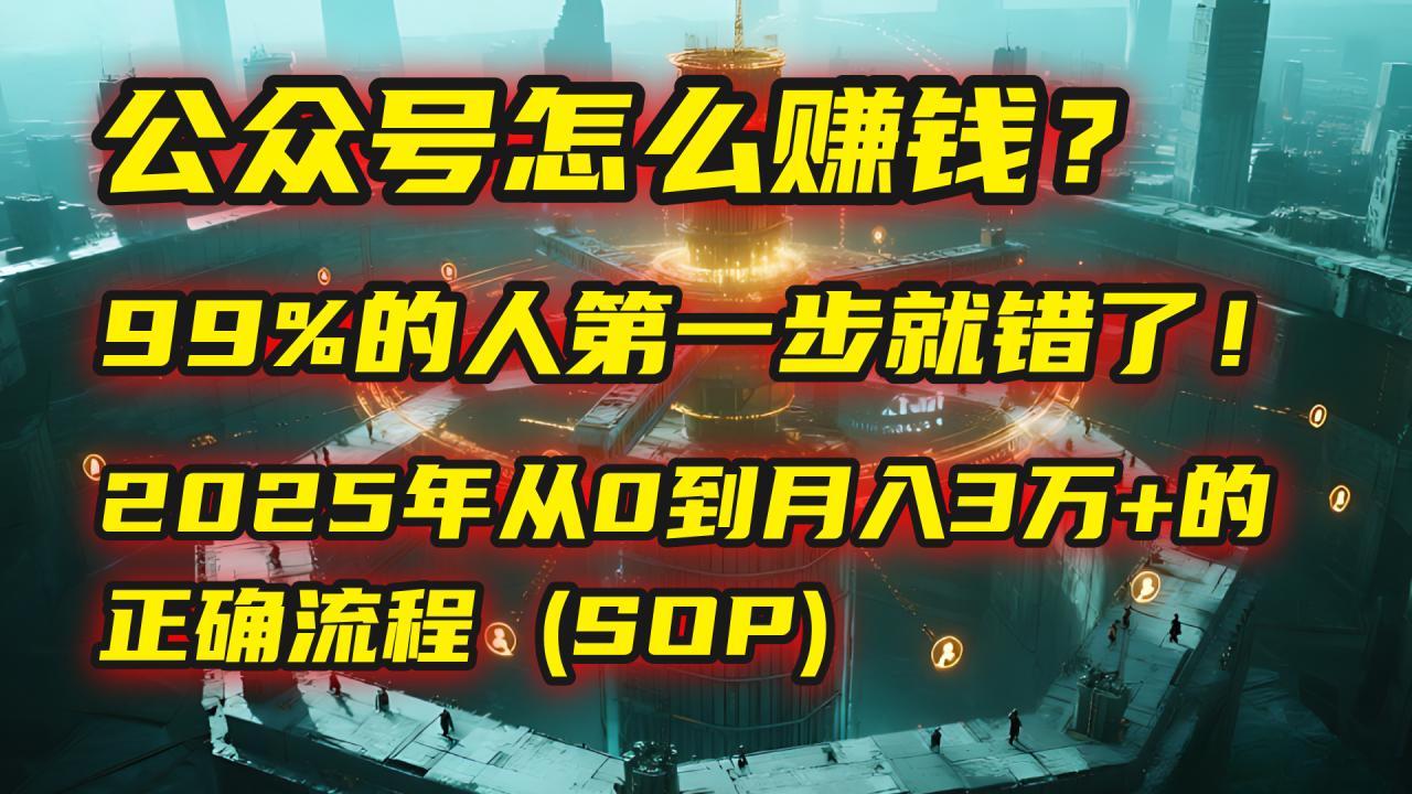 公众号怎么赚钱？| 马哥揭秘：99%的人第一步就错了！2025年从0到月入3万+的正确流程 (SOP)