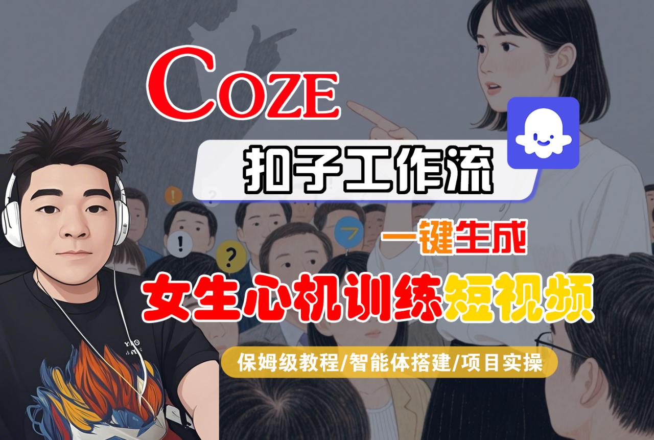 【Coze工作流搭建实操教程】Coze智能体工作流一键生成“女生心机训练“短视频，全流程保姆级教学---AI视频制作教程_AI创作_AI短片_AI脚本_AI绘画_AIGC人工智能！